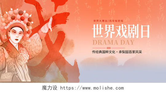 中国风世界戏曲日展板设计世界戏剧日